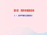 数学湘教版九年级上册同步教学课件第5章用样本推断总体5.1总体平均数与方差的估计作业