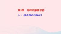 湘教版九年级上册5.1 总体平均数与方差的估计教学课件ppt