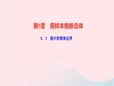 數(shù)學(xué)湘教版九年級上冊同步教學(xué)課件第5章用樣本推斷總體5.2統(tǒng)計的簡單應(yīng)用作業(yè)