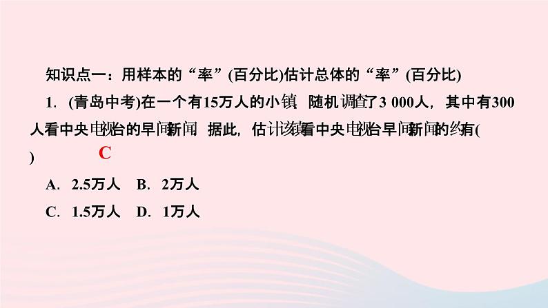 数学湘教版九年级上册同步教学课件第5章用样本推断总体5.2统计的简单应用作业第2页