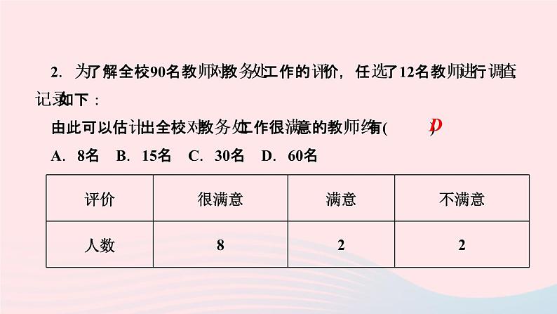 数学湘教版九年级上册同步教学课件第5章用样本推断总体5.2统计的简单应用作业第3页
