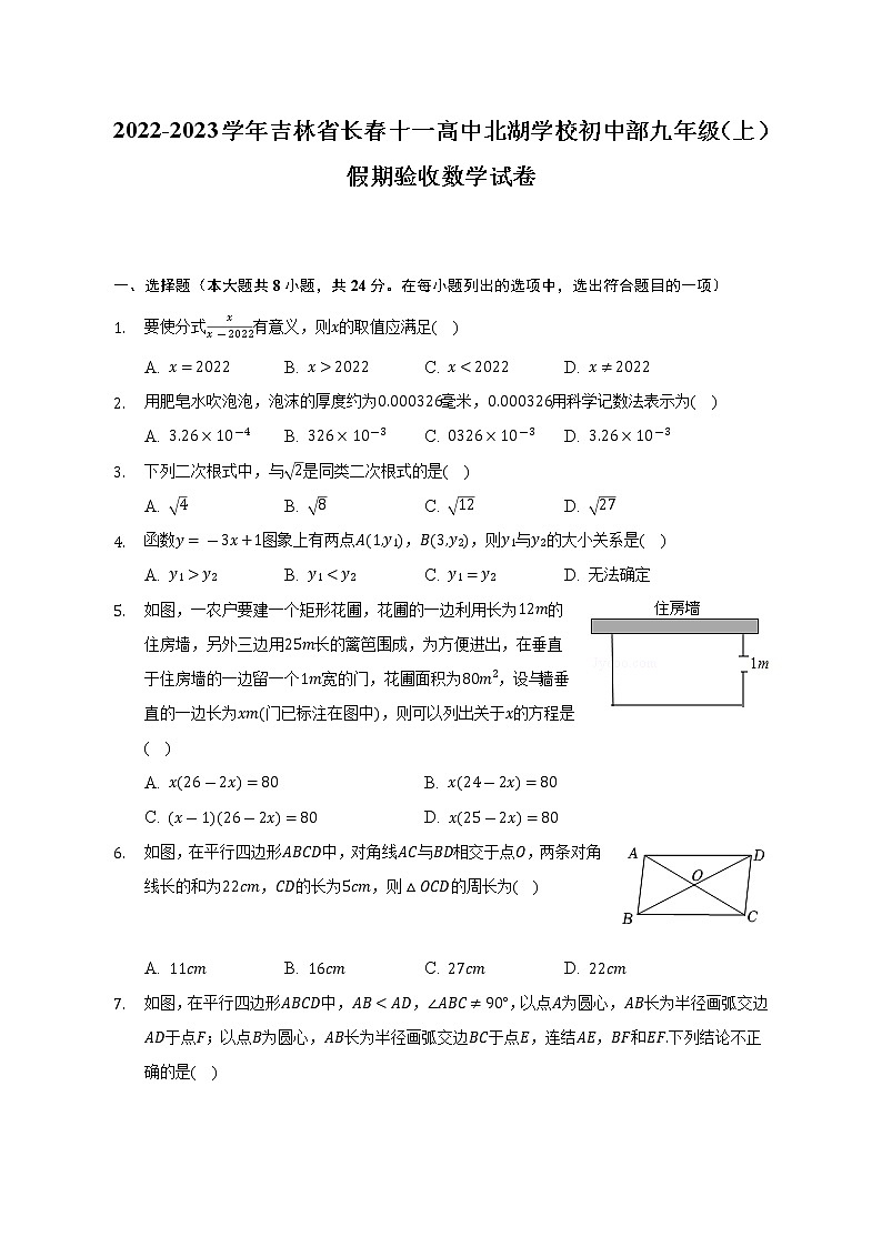 2022-2023学年吉林省长春十一高中北湖学校初中部九年级（上）假期验收数学试卷（Word解析版）第1页