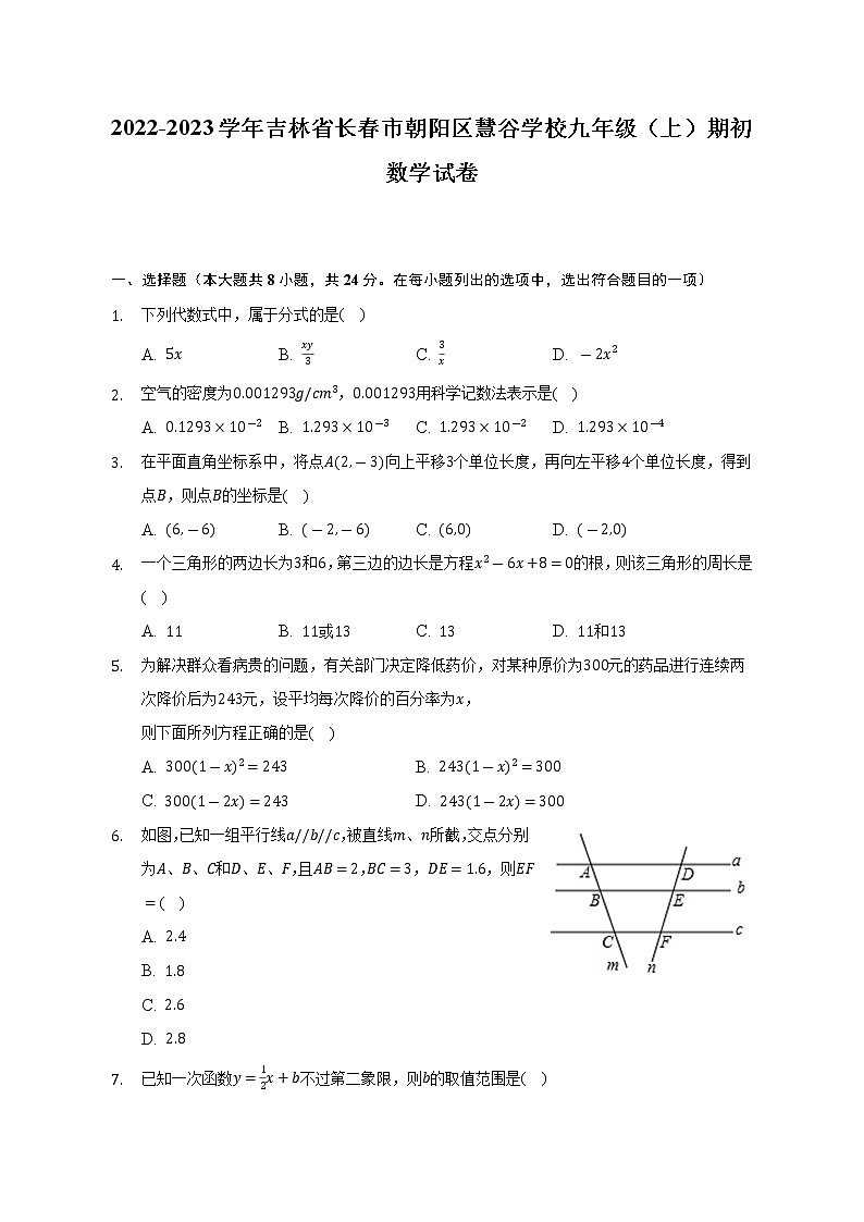 2022-2023学年吉林省长春市朝阳区慧谷学校九年级（上）期初数学试卷（Word解析版）01