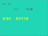 数学北师大版八年级上册同步教学课件第2章实数2.2平方根1算术平方根