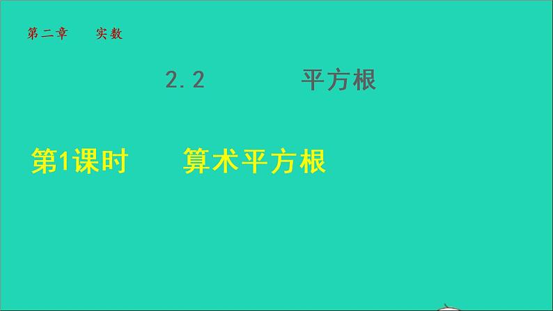 数学北师大版八年级上册同步教学课件第2章实数2.2平方根1算术平方根01