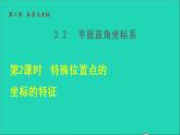 数学北师大版八年级上册同步教学课件第3章位置与坐标3.2平面直角坐标系2特殊位置点的坐标的特征