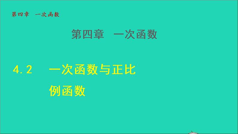 数学北师大版八年级上册同步教学课件第4章一次函数4.2一次函数与正比例函数第1页