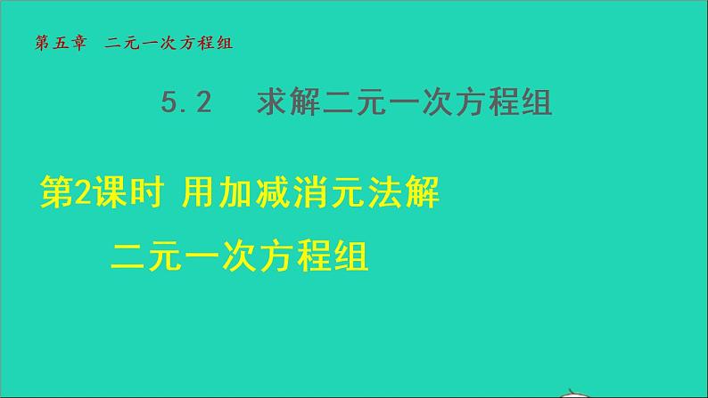 数学北师大版八年级上册同步教学课件第5章二元一次方程组5.2求解二元一次方程组2用加减消元法解二元一次方程组01