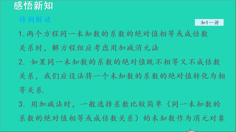 数学北师大版八年级上册同步教学课件第5章二元一次方程组5.2求解二元一次方程组2用加减消元法解二元一次方程组08