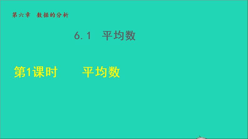 数学北师大版八年级上册同步教学课件第6章数据的分析6.1平均数1平均数的认识第1页