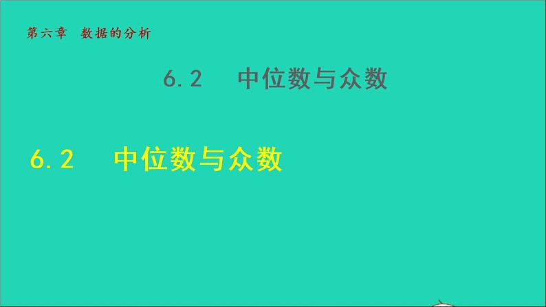 数学北师大版八年级上册同步教学课件第6章数据的分析6.2中位数与众数01