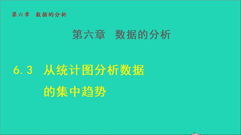 数学北师大版八年级上册同步教学课件第6章数据的分析6.3从统计图分析数据的集中趋势01