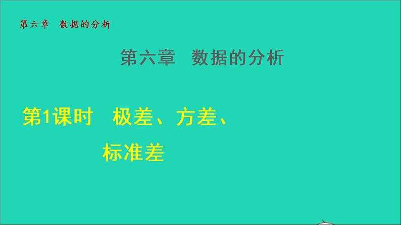 数学北师大版八年级上册同步教学课件第6章数据的分析6.4数据的离散程度1方差第1页