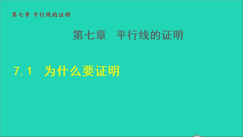 数学北师大版八年级上册同步教学课件第7章平行线的证明7.1为什么要证明第1页