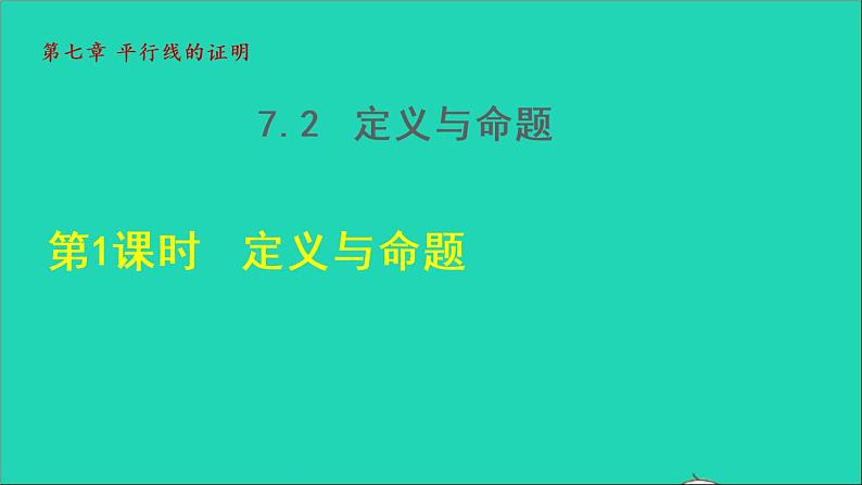 数学北师大版八年级上册同步教学课件第7章平行线的证明7.2定义与命题1定义与命题01