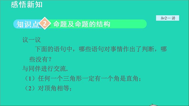 数学北师大版八年级上册同步教学课件第7章平行线的证明7.2定义与命题1定义与命题07