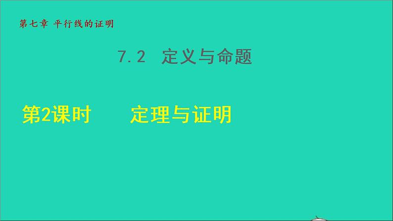 数学北师大版八年级上册同步教学课件第7章平行线的证明7.2定义与命题2定理与证明01