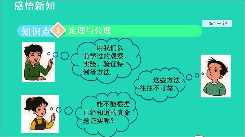 数学北师大版八年级上册同步教学课件第7章平行线的证明7.2定义与命题2定理与证明03