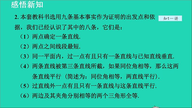 数学北师大版八年级上册同步教学课件第7章平行线的证明7.2定义与命题2定理与证明06