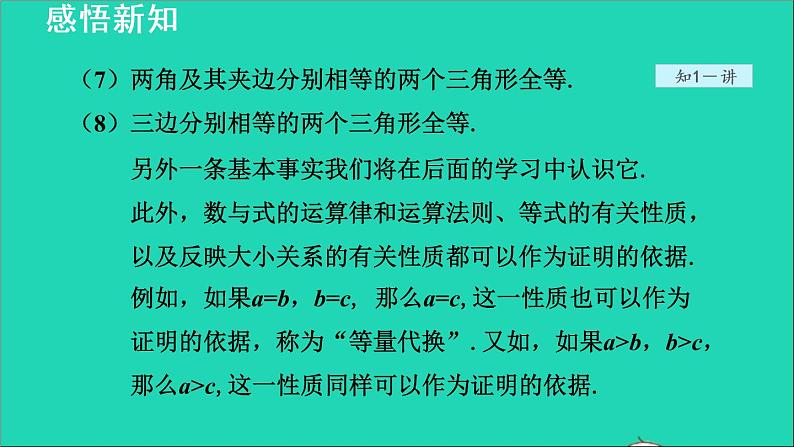 数学北师大版八年级上册同步教学课件第7章平行线的证明7.2定义与命题2定理与证明07