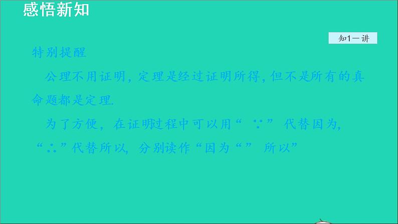 数学北师大版八年级上册同步教学课件第7章平行线的证明7.2定义与命题2定理与证明08