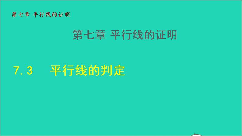 数学北师大版八年级上册同步教学课件第7章平行线的证明7.3平行线的判定01