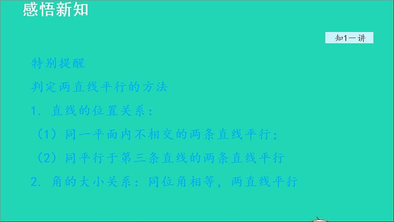 数学北师大版八年级上册同步教学课件第7章平行线的证明7.3平行线的判定04