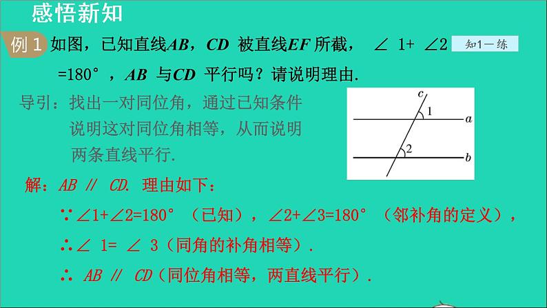 数学北师大版八年级上册同步教学课件第7章平行线的证明7.3平行线的判定05