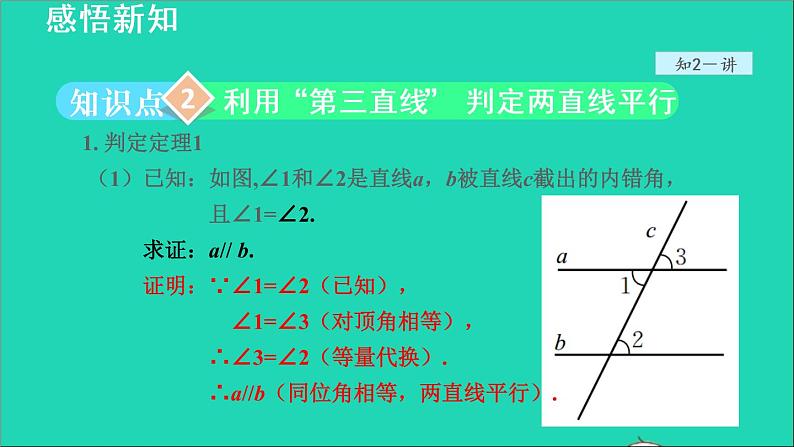 数学北师大版八年级上册同步教学课件第7章平行线的证明7.3平行线的判定07