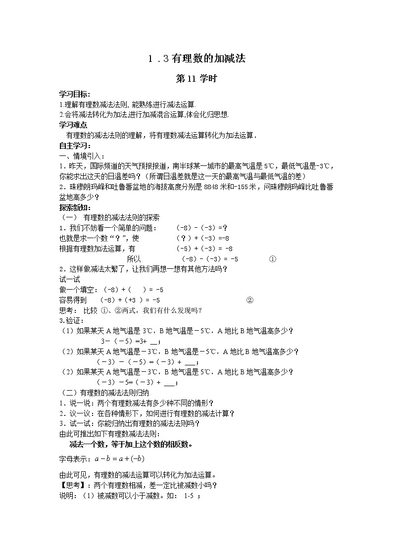 初中数字七上集体备课导学案1.3有理数的加减法（3）01