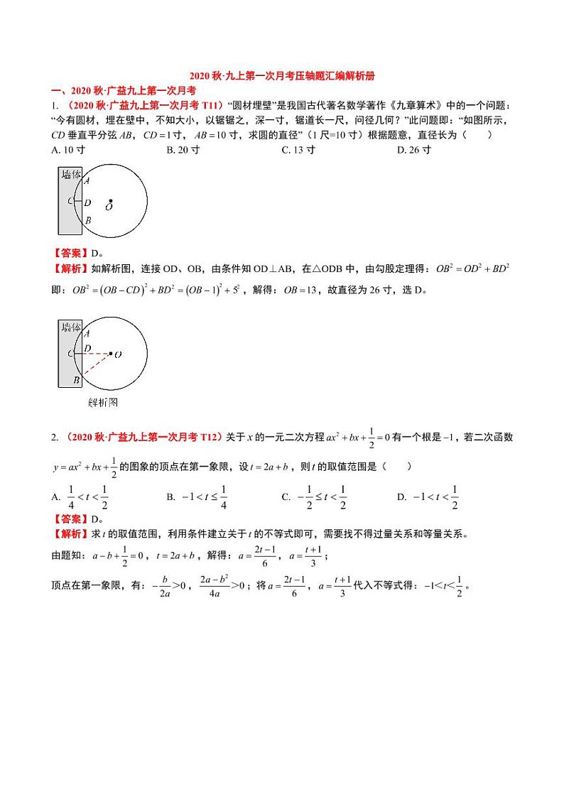【解析】2020秋·九上第1次月考数学压轴题汇编01