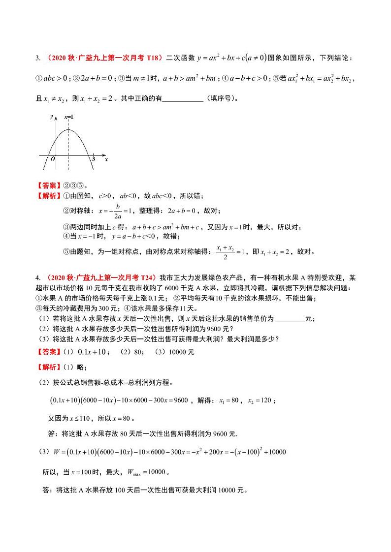 【解析】2020秋·九上第1次月考数学压轴题汇编02