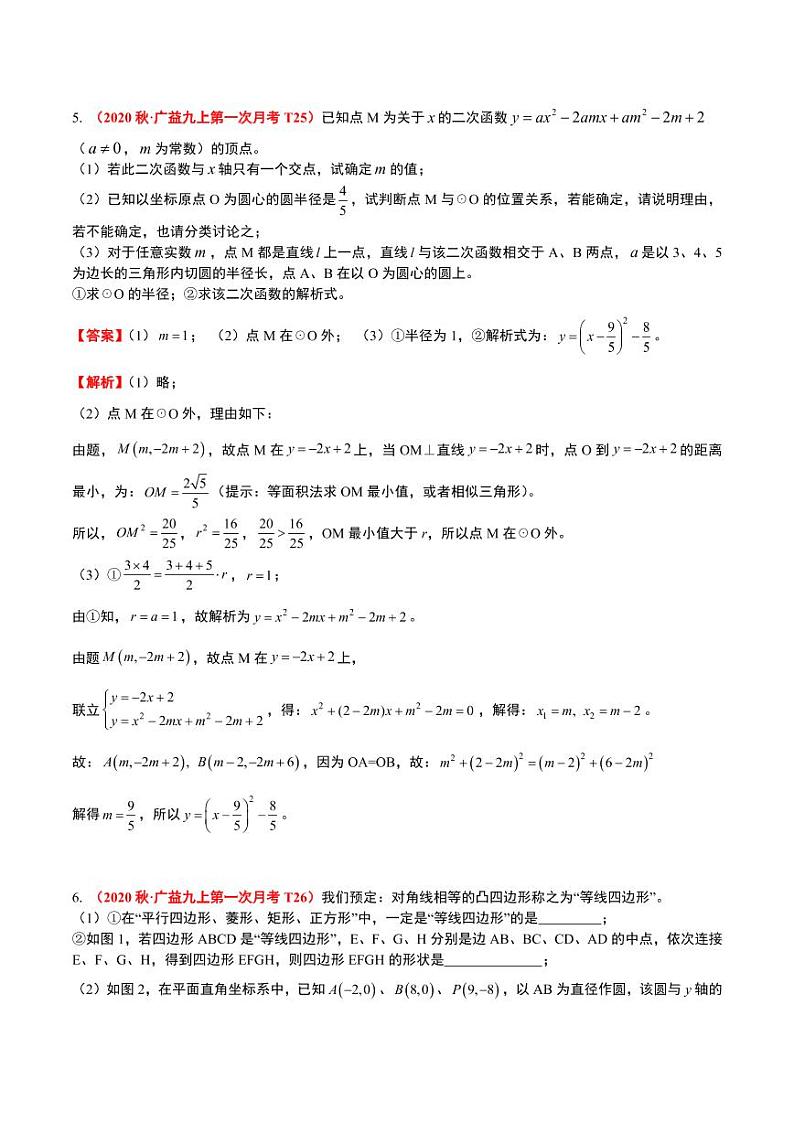 【解析】2020秋·九上第1次月考数学压轴题汇编03