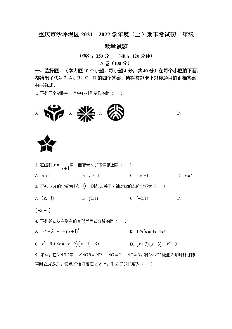 重庆市沙坪坝区2021—2022学年度（上）期末考试初二年级数学试卷(解析版)01