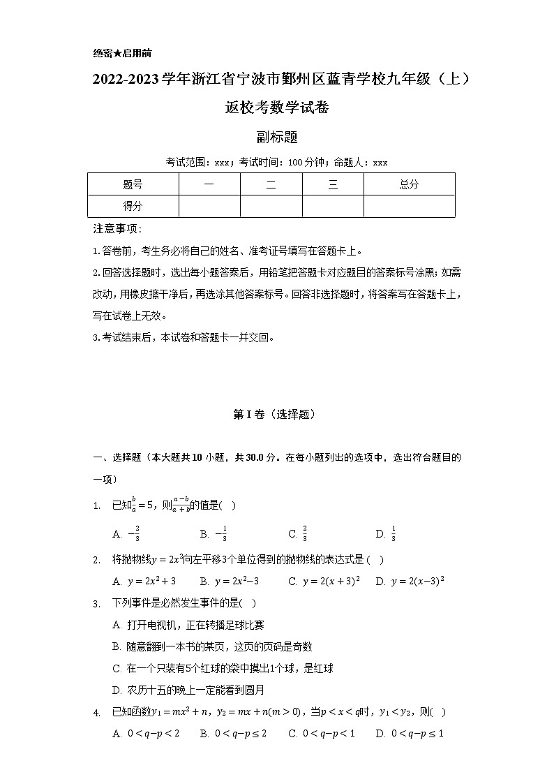 2022-2023学年浙江省宁波市鄞州区蓝青学校九年级（上）返校考数学试卷（Word解析版）01