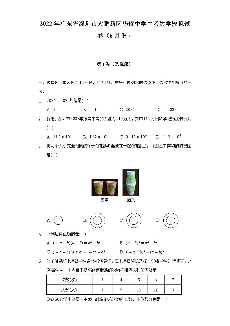 2022年广东省深圳市大鹏新区华侨中学中考数学模拟试卷（6月份）（Word解析版）01