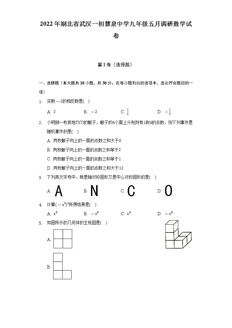 2022年湖北省武汉一初慧泉中学九年级五月调研数学试卷（Word解析版）01