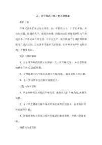 人教版七年级下册第九章 不等式与不等式组综合与测试教学设计