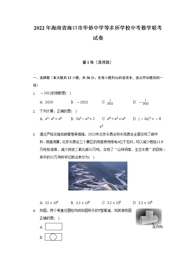 2022年海南省海口市华侨中学等多所学校中考数学联考试卷（Word解析版）第1页
