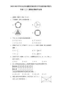 2022-2023学年北京市朝阳区陈经纶中学分校实验学校九年级（上）暑期反馈数学试卷（Word版含解析）