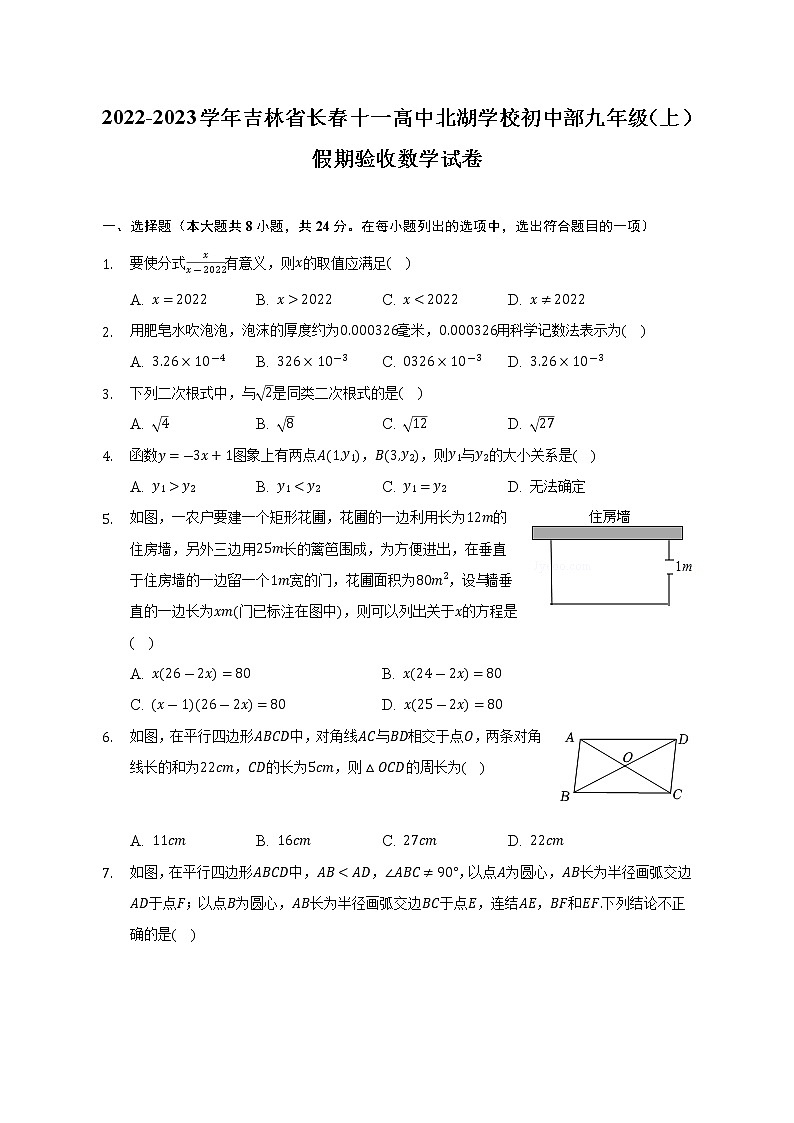 2022-2023学年吉林省长春十一高中北湖学校初中部九年级（上）假期验收数学试卷(解析版)第1页