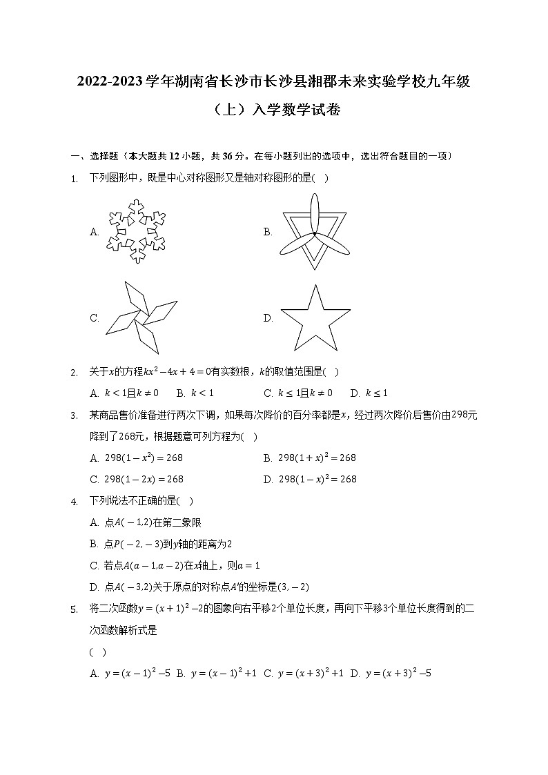 2022-2023学年湖南省长沙市长沙县湘郡未来实验学校九年级（上）入学数学试卷(解析版)01
