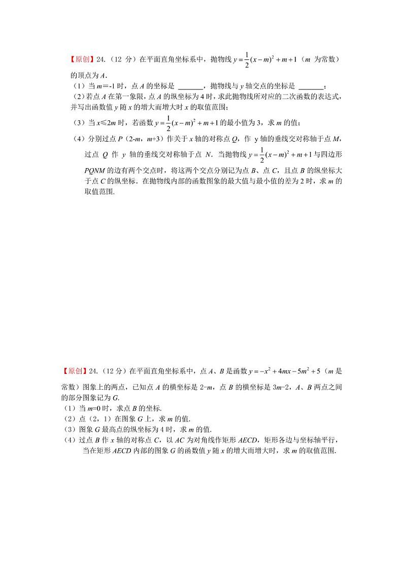 吉林省长春市数学学科原创二次函数问题适应新题型第1页