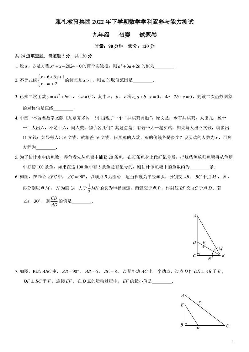2022-2023中雅九上素质测评初赛数学试题卷01