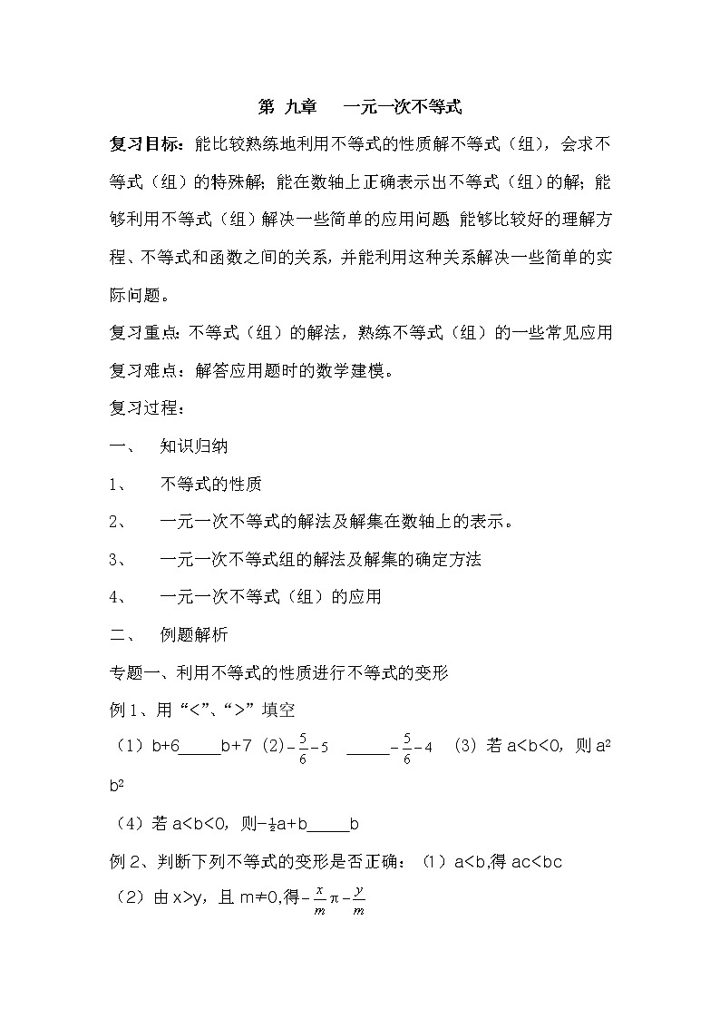 初中数学7下第61课时 不等式与不等式组复习教学设计第1页