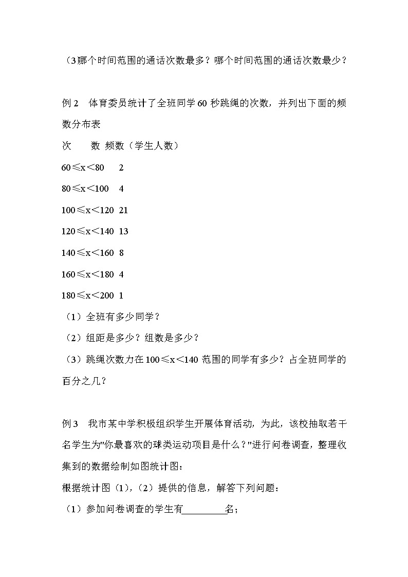 初中数学7下第73课时 数据收集、整理与描述  练习教学设计第2页