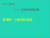 数学北师大版八年级上册同步教学课件第7章平行线的证明7.5三角形内角和定理1三角形的内角