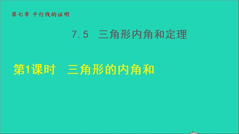 数学北师大版八年级上册同步教学课件第7章平行线的证明7.5三角形内角和定理1三角形的内角第1页