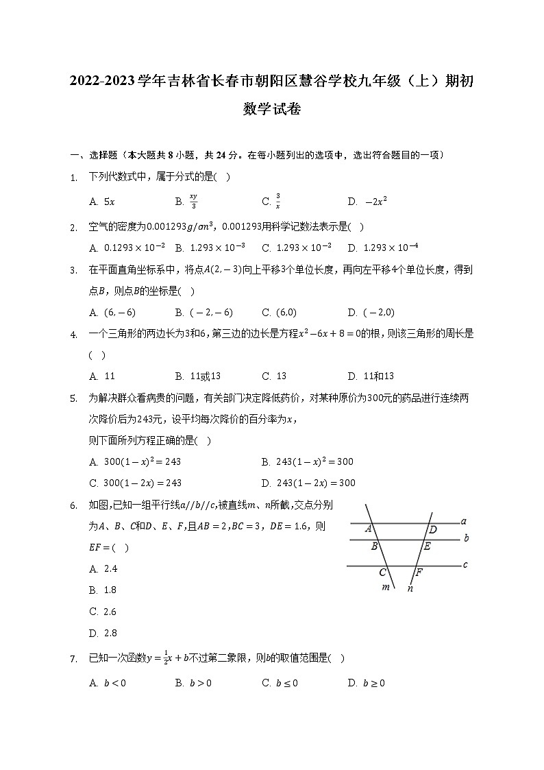2022-2023学年吉林省长春市朝阳区慧谷学校九年级（上）期初数学试卷(解析版)01