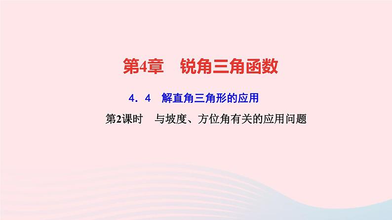 数学湘教版九年级上册同步教学课件第4章锐角三角函数4.4解直角三角形的应用第2课时与坡度方位角有关的应用问题作业01